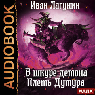 Обложка книги «В шкуре демона. Книга 3. Плеть Дутура»