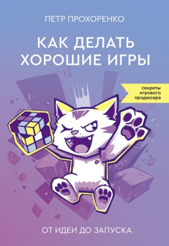 Обложка книги «Как делать хорошие игры. От идеи до запуска»