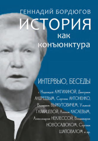 Обложка книги «История как конъюнктура»