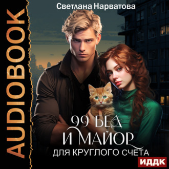 Обложка книги «Девяносто девять бед и майор для круглого счёта»