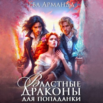 Обложка книги «Властные драконы для Попаданки»