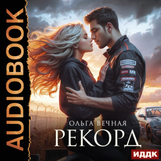 Обложка книги «Рекорд»