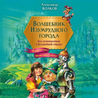Обложка книги «Волшебник Изумрудного города. Все путешествия в Волшебной стране»