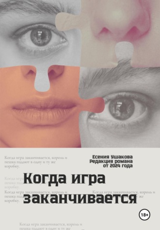 Обложка книги «Когда игра заканчивается»