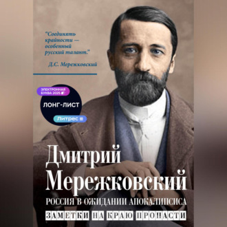 Обложка книги «Россия в ожидании Апокалипсиса. Заметки на краю пропасти»