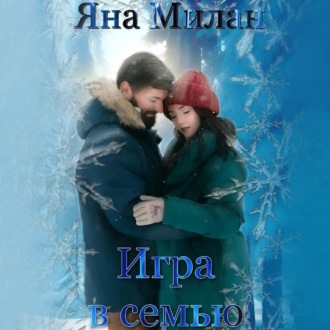 Обложка книги «Игра в семью»
