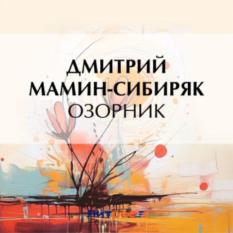 Обложка книги «Озорник»
