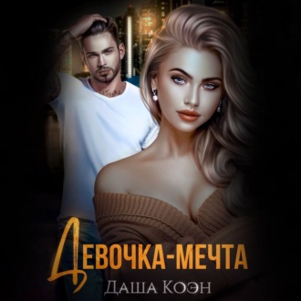 Обложка книги «Девочка-мечта»