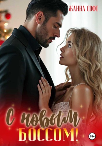 Обложка книги «С новым боссом!»