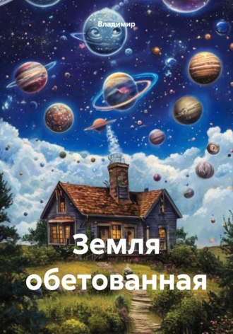 Обложка книги «Земля обетованная»