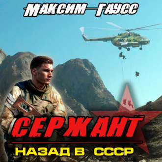 Обложка книги «Сержант. Назад в СССР. Книга 4»