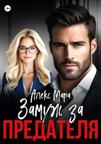 Обложка книги «Замуж за предателя»