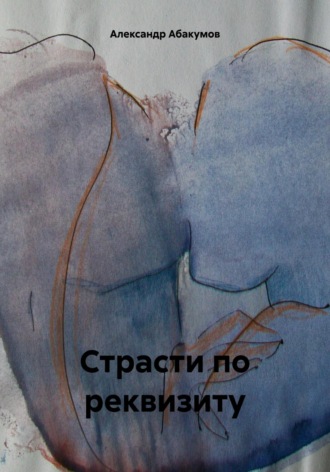 Обложка книги «Страсти по реквизиту»
