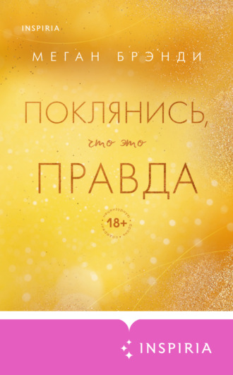 Обложка книги «Поклянись, что это правда»