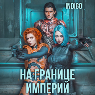 Обложка книги «На границе империй. Том 4»