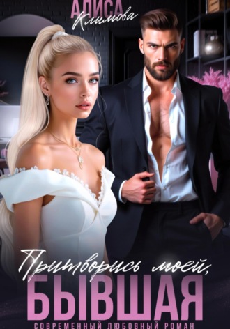 Обложка книги «Притворись моей, бывшая»