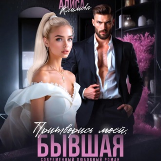 Обложка книги «Притворись моей, бывшая»