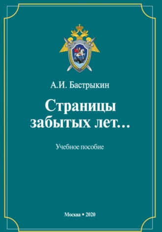 Обложка книги «Страницы забытых лет»