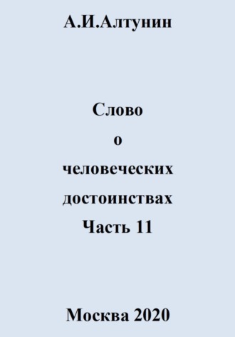 Обложка книги «Слово о человеческих достоинствах. Часть 11»