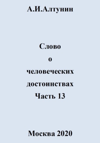 Обложка книги «Слово о человеческих достоинствах. Часть 13»