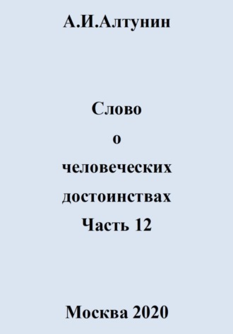 Обложка книги «Слово о человеческих достоинствах. Часть 12»