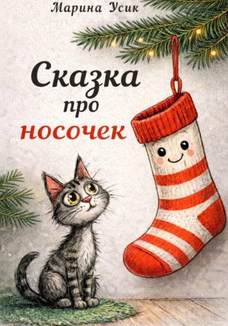 Обложка книги «Сказка про носочек»