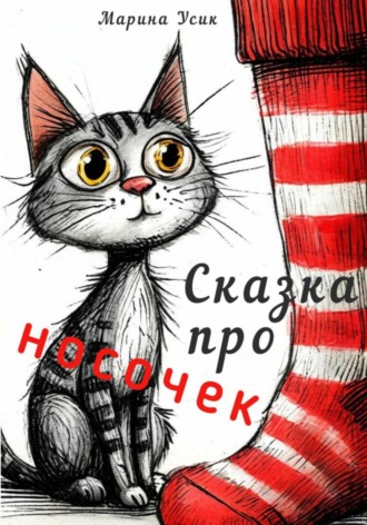 Марина Усик. Сказка про носочек