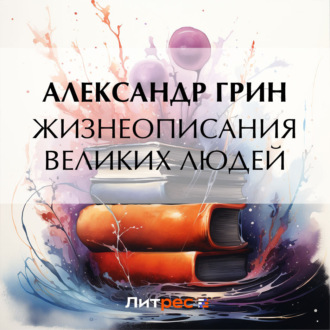 Обложка книги «Жизнеописания великих людей»
