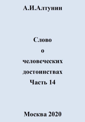 Обложка книги «Слово о человеческих достоинствах. Часть 14»