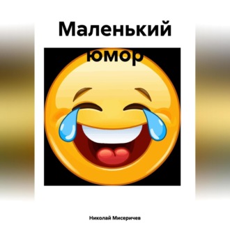 Обложка книги «Маленький юмор»