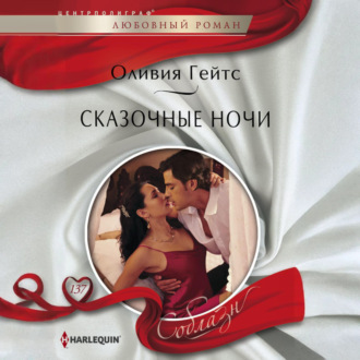 Обложка книги «Сказочные ночи»
