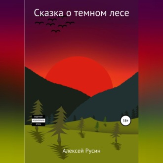 Обложка книги «Сказка о темном лесе»
