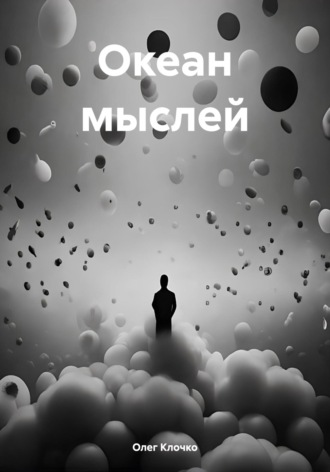 Обложка книги «Океан мыслей»