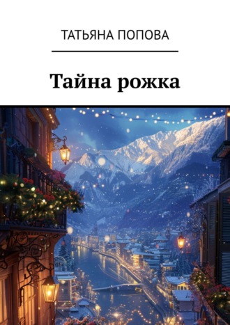 Обложка книги «Тайна рожка»