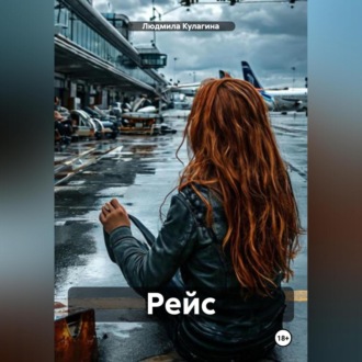 Обложка книги «Рейс»
