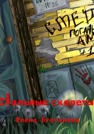 Обложка книги «Стальные скелеты Книга 1. О героях не плачут»