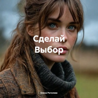 Обложка книги «Сделай Выбор»