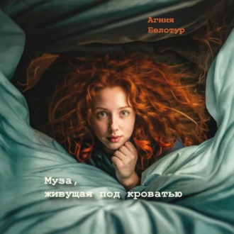 Обложка книги «Муза, живущая под кроватью»