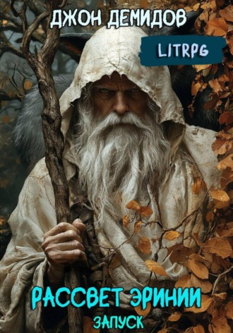 Рассвет Эринии. Запуск. 