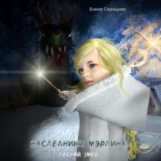 Обложка книги «Наследники Мэрлина. Лесной Змей»