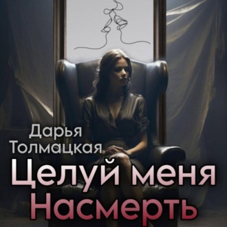Обложка книги «Целуй меня насмерть»