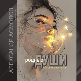Обложка книги «Родные души»