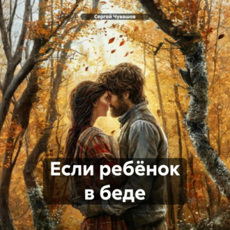 Обложка книги «Если ребёнок в беде»
