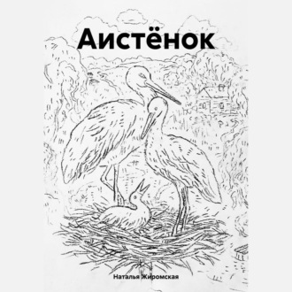 Обложка книги «Аистёнок»