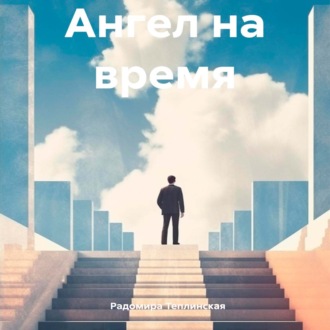 Обложка книги «Ангел на время»