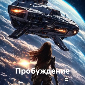Обложка книги «Пробуждениe»