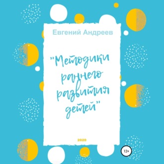 Обложка книги «Методики раннего развития детей»