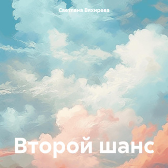 Обложка книги «Второй шанс»