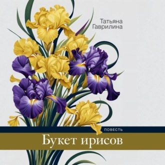 Обложка книги «Букет ирисов»