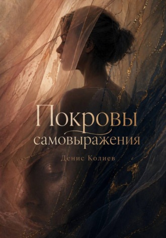 Обложка книги «Покровы самовыражения»
